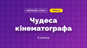Чудеса кінематографа (3 клас, Мистецтво, Кізілова)