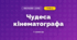 Чудеса кінематографа (3 клас, Мистецтво, Кізілова)