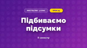 Підбиваємо підсумки (3 клас, Мистецтво, Кізілова)