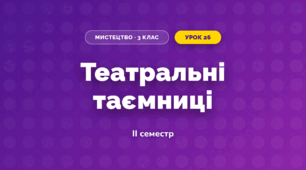 Театральні таємниці (3 клас, Мистецтво, Кізілова)