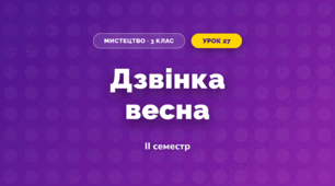 Дзвінка весна (3 клас, Мистецтво, Кізілова)