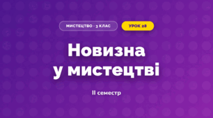 Новизна у мистецтві (3 клас, Мистецтво, Кізілова)