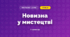 Новизна у мистецтві (3 клас, Мистецтво, Кізілова)