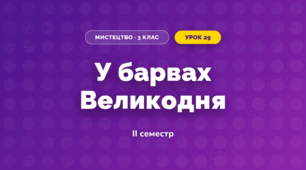 У барвах Великодня (3 клас, Мистецтво, Кізілова)