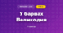 У барвах Великодня (3 клас, Мистецтво, Кізілова)