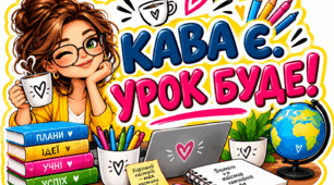 ТОПЕРИ ДО ДНЯ ВЧИТЕЛЯ. БЕЗКОШТОВНО