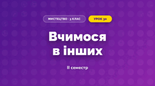 Вчимося в інших (3 клас, Мистецтво, Кізілова)