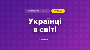 Українці в світі (3 клас, Мистецтво, Кізілова)
