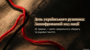 День українського рушника: зашифрований код нації