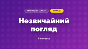 Незвичайний погляд (3 клас, Мистецтво, Кізілова)