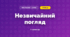 Незвичайний погляд (3 клас, Мистецтво, Кізілова)