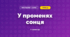 У променях сонця (3 клас, Мистецтво, Кізілова)