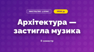 Архітектура — застигла музика (3 клас, Мистецтво, Кізілова)