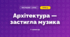 Архітектура — застигла музика (3 клас, Мистецтво, Кізілова)