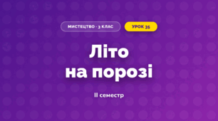 Літо на порозі (3 клас, Мистецтво, Кізілова)