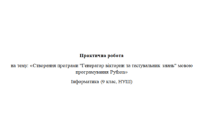 Створення програми "Генератор вікторин та тестувальник знань" мовою програмування Python