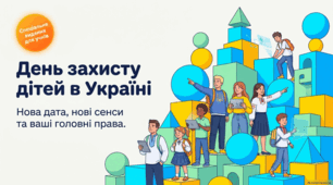 День захисту дітей в Україні: історія та нові традиції