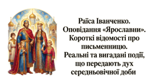 8 клас НУШ. Раїса Іванченко. Оповідання "Ярославни". Короткі відомості про письменницю. Реальні та вигадані події, що передають дух середньовічної доби. Презентація, інфографіка, робочий аркуш