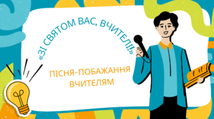 ПІСНЯ-ПОБАЖАННЯ ВЧИТЕЛЯМ ДО ДНЯ ВЧИТЕЛЯ «ЗІ СВЯТОМ ВАС, ВЧИТЕЛІ!»