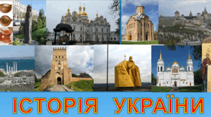Тематичне оцінювання №1. УКРАЇНА В РОКИ ПЕРШОЇ СВІТОВОЇ ВІЙНИ.