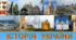 Тематичне оцінювання №1. УКРАЇНА В РОКИ ПЕРШОЇ СВІТОВОЇ ВІЙНИ.