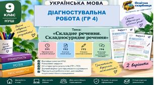 Діагностувальна робота з української мови для 9 класу НУШ. Тема: «Складне речення. Складносурядне речення». Група результатів 4 (ГР4)