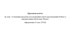 Створення програми для малювання мовою програмування Python із використанням бібліотеки Tkinter