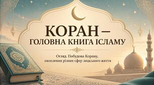 Коран (огляд). Коран – головна книга ісламу. Побудова Корану, охоплення в ньому різних сфер людського життя