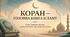 Коран (огляд). Коран – головна книга ісламу. Побудова Корану, охоплення в ньому різних сфер людського життя