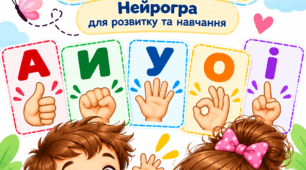 Нейрогра  «РУХАЙСЯ І НАЗИВАЙ!»