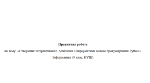 Створення інтерактивного довідника з інформатики мовою програмування Python