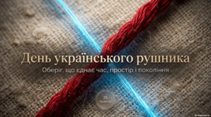 День українського рушника: оберіг, що єднає
