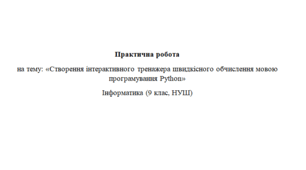 Створення інтерактивного тренажера швидкісного обчислення мовою програмування Python