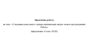 Створення консольного трекера кишенькових витрат мовою програмування Python