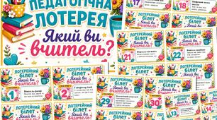 ПЕДАГОГІЧНА ЛОТЕРЕЯ "ЯКИЙ ВИ ВЧИТЕЛЬ?"