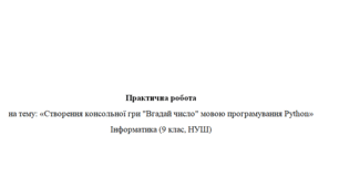 Створення консольної гри "Вгадай число" мовою програмування Python