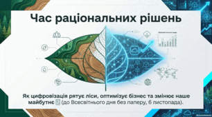 6 листопада Всесвітній день без паперу: цифрова трансформація та екологія