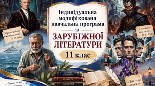 Модифікована індивідуальна навчальна програма із зарубіжної літератури для 11 класу (IV рівень підтримки, 1 год/тижд)