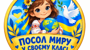Медаль «Посол миру у своєму класі» — відзнака для маленьких миротворців