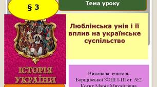 Презентація "Люблінська унія і її вплив на українське суспільство"