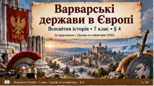 «Варварські держави в Європі». Всесвітня історія, 7 клас