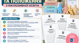 НАБІР ДОКУМЕНТІВ ДЛЯ ОРГАНІЗАЦІЇ ІНКЛЮЗИВНОГО НАВЧАННЯ