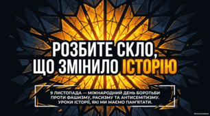 Презентація «Розбите скло, що змінило історію: до Міжнародного дня боротьби проти фашизму, расизму та антисемітизму (9 листопада)»