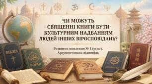 Розвиток мовлення № 1 (усно). «Чи можуть священні книги різних релігій бути культурним надбанням людей інших віросповідань і чому?»