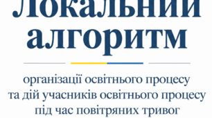 Локальний алгоритм організації освітнього процесу та дій учасників освітнього процесу під час повітряних тривог та інших безпекових обмежень