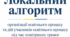 Локальний алгоритм організації освітнього процесу та дій учасників освітнього процесу під час повітряних тривог та інших безпекових обмежень