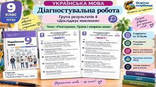 Діагностувальна робота з української мови. 9 клас НУШ. ГР4. Тема: “Повторення. Пряма і непряма мова”.