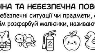 Безкоштовна розмальовка «Безпечна та небезпечна поведінка»