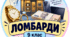§ 2 Ломбарди