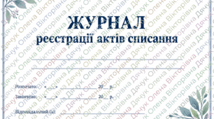 Журнал реєстрації актів списання. Готовий шаблон для закладу освіти.